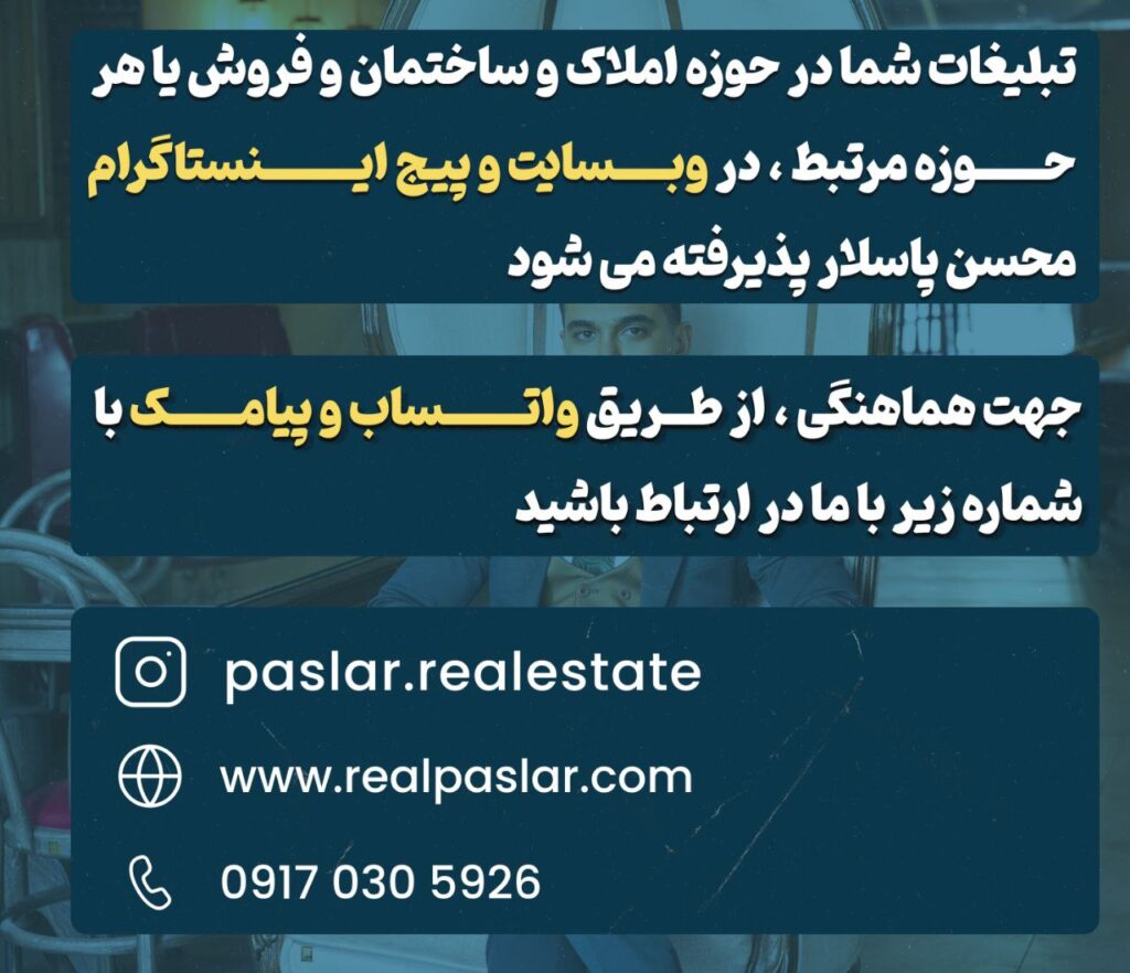 تبلیغات در وب سایت آموزش املاک پاسلار