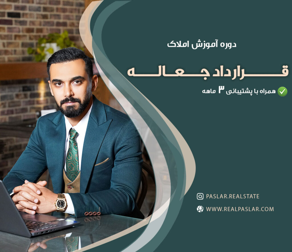 قرارداد جعاله مشاوران املاک